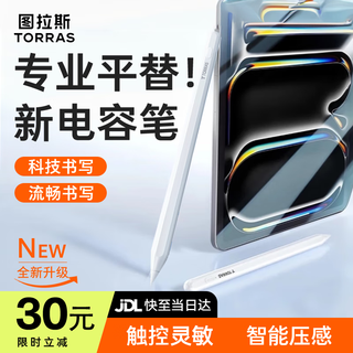 图拉斯【销额第一丨iPad通用】电容笔apple pencil三代触控iPad触屏适用苹果平板手写二代平替Air磁吸 皓月白丨原版认证 【全新升级】不断触丨超灵敏