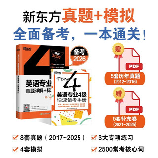 新东方 2026英语专业4级真题详解+标准模拟 专四试卷熟悉历年真题考试内容和规律