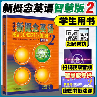【正版 版本可选】新概念英语 智慧升级版 1-4学生用书练习册语法练习 新概念教材自学导读词汇练习 新概念点读版朗文外研社外语英语零基础入门自学学习 新概念英语2【智慧版学生用书】(适用初高中)