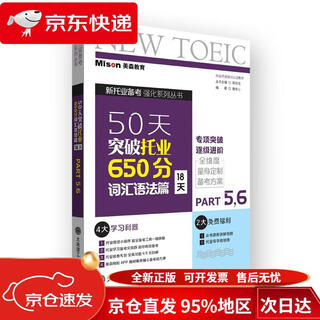 【京仓直发 极速送达】50天突破托业650分词汇语法篇(18天) 唐昕心，郭佳佳，等 大连理工大学出版社