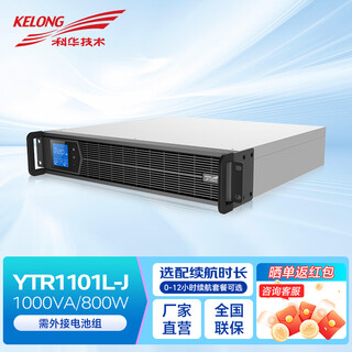 科华技术YTR1101L-J ups不间断电源1Kva/800W机架式企业机房服务器稳压续航备用UPS电源1K单主机