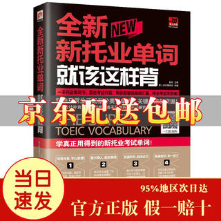 [京仓速发 明日达]全新新托业单词就该这样背（新托业考试）[京东快递]