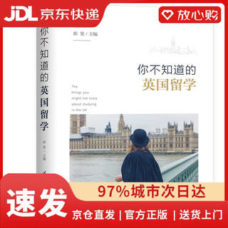 【京仓速发 次日达】你不知道的英国留学郝斐清华大学出版社正版授权