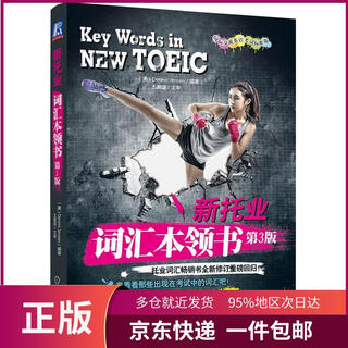 新托业词汇本领书（第3版）[美]Dennis Jensen机械工业出版社9787111573968