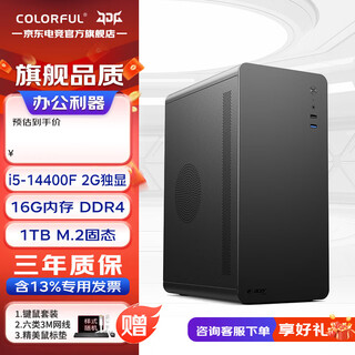 Colorful desktop computer host, commercial office art design, home stock trading assembly, diy complete set, cf16c with three i5-14400f 16g 1t 2g independent display, brand new and authentic, supports customization