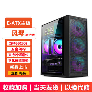 EVESKY风琴电脑台式主机箱办公家用电脑机箱 多网孔散热（ATX主板/360水冷/高兼容性/4风扇位） 风琴-黑色侧透版【ATX/360水冷位】
