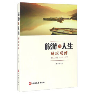 旅游与人生 好玩玩好 魏小安 著 旅游教育出版社 9787563733620【正版书】