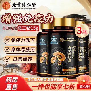 同仁堂灵芝孢子粉 破壁灵芝孢子粉胶囊增强免疫力中老年术后营养品 60粒 【3盒装】共180粒