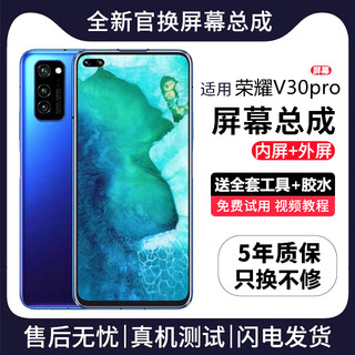 FUNRE适用华为手机屏幕总成 荣耀内外屏 换液晶显示屏原手机屏维修更换 适用荣耀V30Pro屏幕【单片总成】炫眸iPS屏