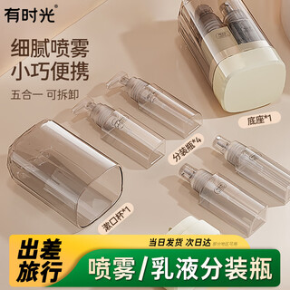 有时光分装瓶喷雾瓶细雾爽肤水化妆补水便携旅行水乳粉底液空瓶组合 灰