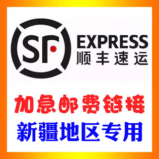 【新疆专用】仅限新疆地区顺丰快递邮费，谢谢！sf