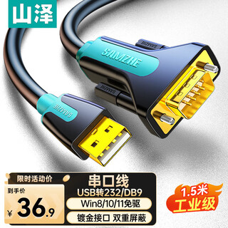 山泽 USB转RS232串口线1.5米 USB转DB9针公头转接线支持考勤机收银机标签打印机线com口调试线SZ-CK015