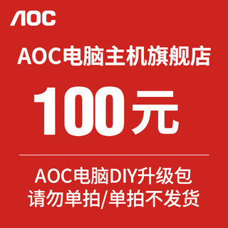 Aoc computer diy upgrade package please do not single-shot/single shot will not be shipped aoc computer diy upgrade package please do not single-shot/single shot will not be shipped 100
