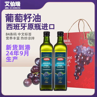 艾伯瑞24年9月生产ABRIL西班牙原瓶进口压榨葡萄籽油750ml*2瓶礼盒中秋