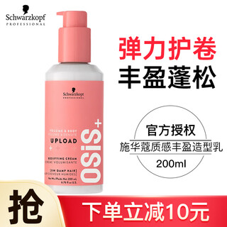 Schwarzkopf volumizing cream curl cream elastic curly hair moisturizing styling perm and dyeing curl fluffy men and women smoothing frizz hair cream elastic curl volumizing cream 200ml 1 bottle