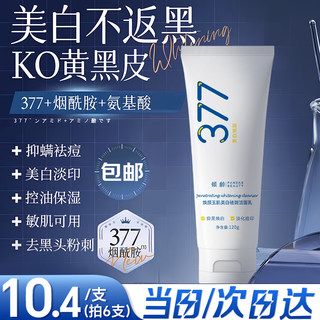 倾龄377美白洗面奶氨基酸烟酰胺熊果苷控油祛痘除螨虫去黑头洁面祛斑 377美白洗面奶120g*1【买2送1】