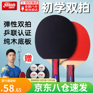 红双喜乒乓球拍级横拍小学生初学者儿童兵兵乓球拍子成品拍 黑柄初学双拍【横拍+直拍】