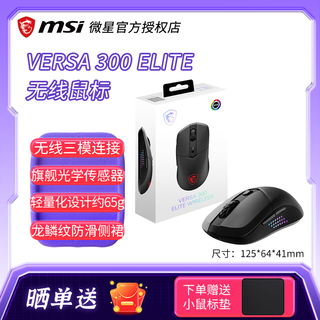微星/MSI GM500W无线三模鼠标蓝牙/2.4G 有线轻量化设计电竞游戏鼠标白色26000DPI超长续航 VERSE 300 VERSA 300 ELITE 黑色 【蓝牙/2.4G/有线】赠 鼠标垫