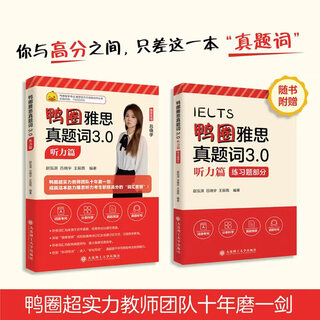 鸭圈雅思真题词3.0——听力篇