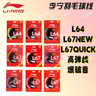 李宁（LI-NING）正品李宁羽毛球线L64高弹性L67NEW L67QUICK高反弹羽毛球线 L67QUICK 乳白色