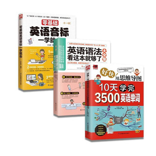 零基础英语学习 全3册 零基础学音标+英语语法+3500单词 英语学习工具全集