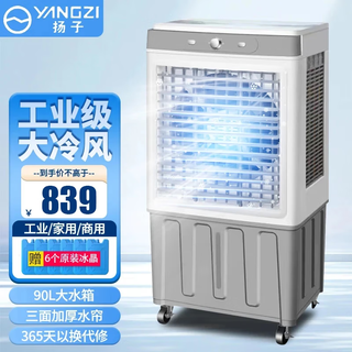 扬子（YANGZI）冷风机家用空调扇工业冷风扇制冷空调小型移动水冷风扇加水商用冷气机降温冷气扇 1.45米高 冰晶机械款（商用/工业/家用 ） 扬子空调扇
