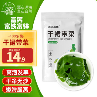 小海故事 大连干裙带菜净含量100g*1袋 源头直发 当季新菜高泡发煲汤干货