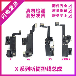 适用苹果X听筒排线总成 XR距离感应器 XSMAX免提送话器XS感光排线 X听筒总成[原拆后焊带光感]无面