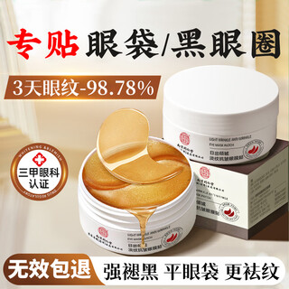 同仁堂眼膜贴眼贴淡化眼袋黑眼圈细纹提拉紧致抗皱滋润补水男女士