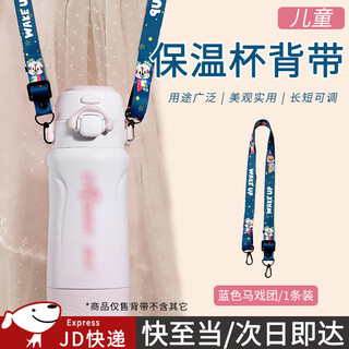 Kunsui children's water cup lanyard, thermos cup, water cup and pot accessories, cup cover, crossbody lanyard, mobile phone strap, shoulder strap, bag strap, blue circus 1 piece