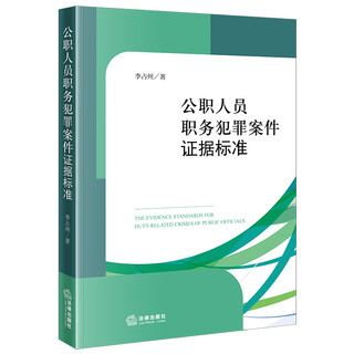 Standards of evidence in cases of duty crimes by public officials