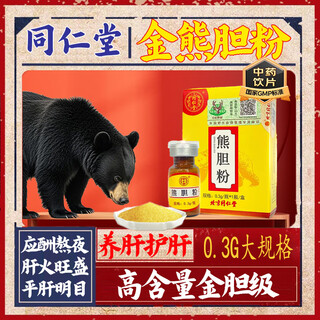 熊胆粉北京同仁堂0.25g 金胆熊胆粉金粉官方正品100%药王级紫金熊胆粉冻干中药材饮片养肝护肝礼盒 熊胆粉0.3g 【送糯米纸】