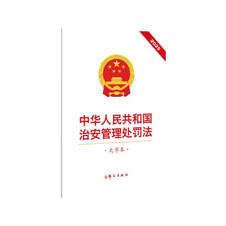Public security administration punishment law of the people's republic of china (large character version)