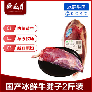 月盛斋【冰鲜牛肉】国产牛腱子净重2斤 内蒙牛肉生鲜鲜肉 中华老字号