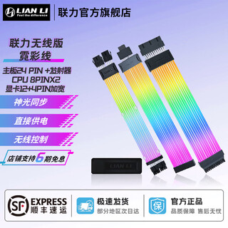 Lianli lianli neon color line/neon line strimer wireless version argb16pin graphics card extension cable supports 50 series graphics card/24pin motherboard cable color luminous 24pin+16-12 graphics card cable+cpu cable+transmitter