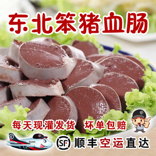 Dl fat donglai's same style pig blood sausage, northeastern blood sausage, authentic northeastern specialty pig snow, sf land transport - blood sausage 1jin jin is equal to 0.5kg (none)