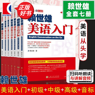 Optional: lai shixiong's american english learning textbook from scratch, 7 volumes in total. lai shixiong's phonetic symbols + entry level + elementary + intermediate american english + advanced american english. zero-based self-study american english textbook pronunciation. shanghai culture publishing house, a complete set of seven volumes.