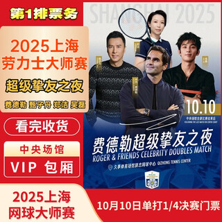 2025.10.10 federer super friend night shanghai rolex tennis masters tickets donnie yen, zheng jie and wu lei lightning delivery 2025-10-10 100 low price on the whole network/please contact customer service for details/private auction is invalid/lots of discounts