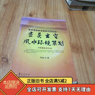 [正版旧书]峦头玄空风水环境策划 华夏出版社