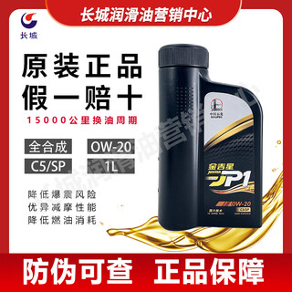 Original great wall jinjixing jp1 0w20 full gasoline vehicle engine oil lubricant 1l 850g scanned code without red envelope 1l