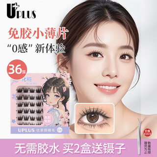 Youjia uplus small thin sheet glue-free false eyelashes glue-free fireworks novice single cluster 0 sense light and non-piercing eyelashes no need to remove