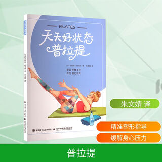 Pilates dalian university of technology press, liaoning science and technology press (france) written by janet amato translated by zhu wenjing translated good everyday books books books