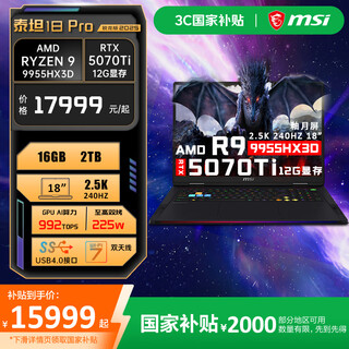 微星（MSI）泰坦18 Pro 锐龙版18英寸游戏本R9-9955HX3D笔记本电脑RTX5080丨5090丨5070Ti电竞本 R9-9955HX3D RTX5070Ti满血 16G内存 2TB固态
