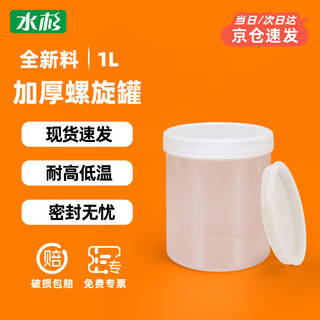 水杉（2个装）1L透明色H款加厚螺旋罐配内盖塑料密封罐坚果果酱分装罐磨砂膏包装罐油墨罐乳胶漆储存罐