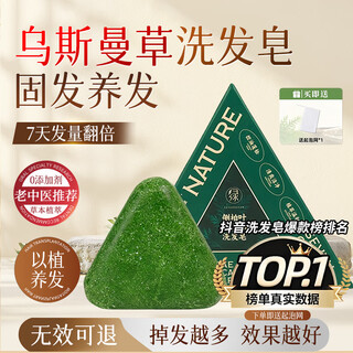 七绿侧柏叶洗发皂乌斯曼草洗头皂香皂固发防断发控油去屑何首乌洗发水