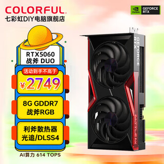 七彩虹（Colorful）RTX5060Ti AD/Ultra/战斧 8G/16G游戏显卡台式机组装电脑AI算力设计渲染GDDR7独立显卡 战斧 RTX5060 DUO 8G