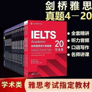 2025版剑桥雅思真题集4-20雅思考试真题学术类ielts出国留学 学术类【4-20】共17本 赠音频+网课