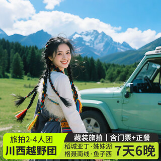 2-4 people cross-country tour in western sichuan, dadaocheng yadinggenie shenshan 7-day tour to xinduqiao yuzixi sister lake litang tagong grassland 7 days and 6 nights with a group tour for travel photography pure play group cross-country 4-person group (car + accommodation + travel photography) july 10th - september 26th adult