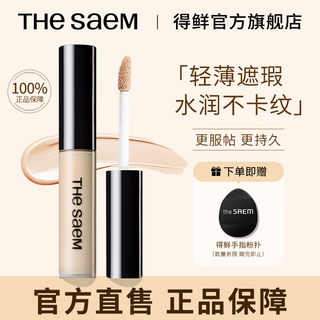 Thesaem's fresh concealer covers spots, dark circles, acne, and brightens tear troughs. genuine no. 1.5 natural beige (suitable for natural skin tone)