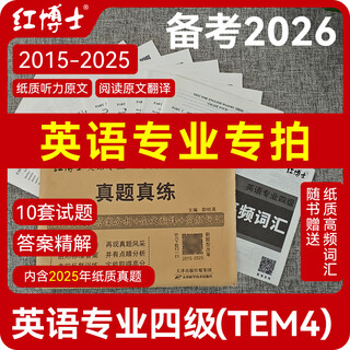 备考2026年英语专业四级TEM4考试真题试卷2015-2025十年真题 专四真题试卷  优化改革新版